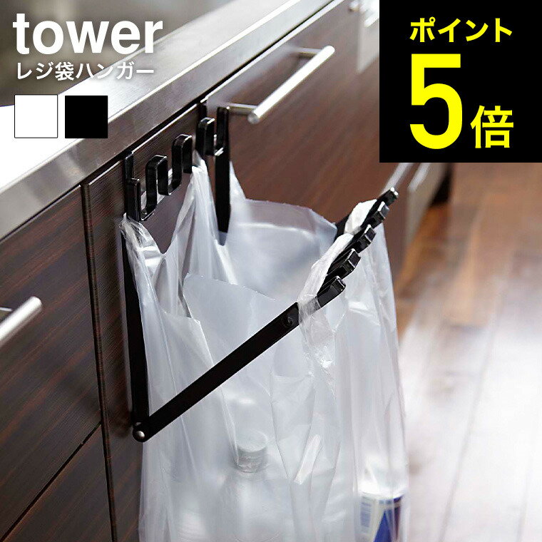 [ レジ袋ハンガー タワー ] 山崎実業 tower ゴミ箱 ホワイト/ブラック 7133 7134 送料無料 ゴミ箱 キッチン 分別 レジ袋 ビニール袋 レジ袋ホルダー ダストボックス レジ袋掛け 折り畳み 折りたたみ ゴミ袋スタンド ごみ箱 北欧 タワーシリーズ （あす楽）