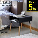 [ ローサイドテーブル プレーン ] 山崎実業 PLAIN ホワイト ブラック 4229 4230 送料無料 / 寝室 ベッドサイド 机 テーブル リビング 北欧 タワーシリーズ（あす楽） その1