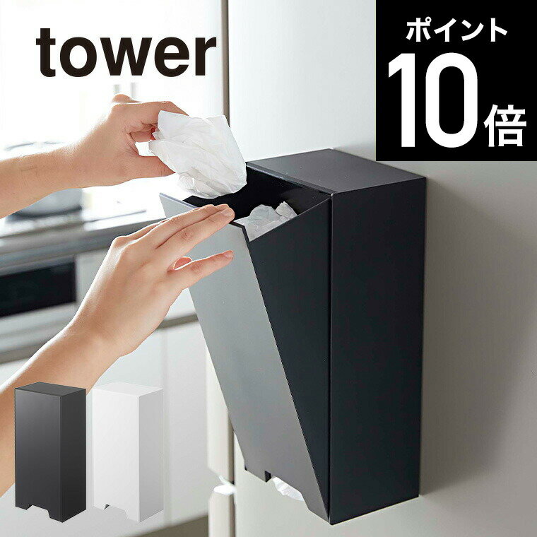 [ ツーウェイレジ袋ストッカー タワー ] 山崎実業 tower マグネット ホワイト/ブラック 5437 5438 送料無料 冷蔵庫 冷蔵庫横 磁石 towerシリーズ