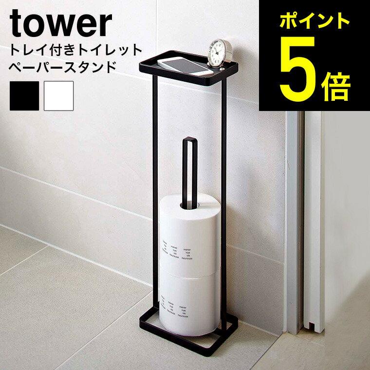 [ トレイ付きトイレットペーパースタンド タワー ] 山崎実業 tower ホワイト/ブラック 7739 7740 送料無料 トイレットペーパー ストッカー 収納 トイレットペーパーホルダー ストッカー スリム シンプル トイレ収納 小物置き 省スペース 整理整頓 タワーシリーズ