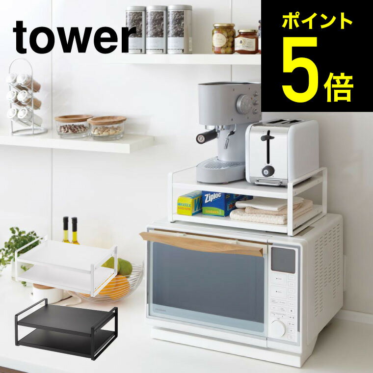 [ レンジ上ラック タワー ] 山崎実業 tower ホワイト/ブラック 7938 7939 送料無料 レンジ上 冷蔵庫 上 ラック キッチン 収納 レンジラック 冷蔵庫上ラック キッチン収納 キッチンラック かわいい レンジ周り トースター 北欧 タワーシリーズ （あす楽）