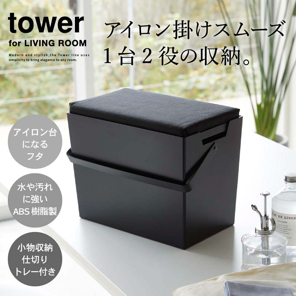 [ アイロン掛けできる蓋付きアイロン収納ケース タワー ] 山崎実業 公式 tower ホワイト/ブラック 5457 5458 / アイロン収納 アイロンマット アイロンケース アイロン台 持ち運び タワーシリーズ 2
