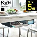 [ テーブル下収納ラック タワー ] 山崎実業 tower ホワイト/ブラック 5481 5482 送料無料 / リモコン ティッシュ 新聞 雑誌 テーブル下 収納 タワーシリーズ （あす楽）