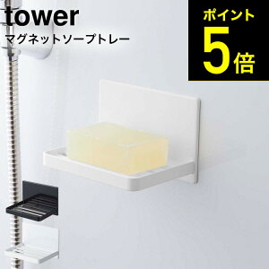 [ マグネットバスルーム ソープトレー タワー ] 山崎実業 tower ホワイト/ブラック 5556 5557 送料無料 / 石鹸置き 石鹸入れ ソープディッシュ ソープホルダー 石けん 石鹸 置き 石鹸置き 石けんケース 浮かせる収納 タワーシリーズ マグネット （あす楽）