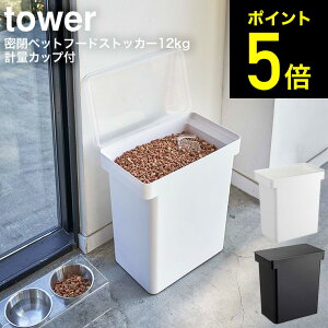 [ 密閉ペットフードストッカー タワー 12kg 計量カップ付 ] 山崎実業 tower ホワイト/ブラック 5617 5618 送料無料 / ペットフード ストッカー ドッグフード 保存容器 ペット用品 猫 犬 ペット エサ入れ タワーシリーズ