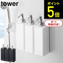 [ マグネットツーウェイディスペンサー タワー 3個セット ] 山崎実業 tower （シャンプー・コンディショナー・ボディソープ） ホワイト/ブラック お風呂 シャンプーボトル 詰め替え ソープディスペンサー バスルーム タワーシリーズ