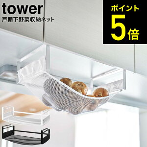 [ 戸棚下野菜収納ネット タワー ] 山崎実業 tower ホワイト/ブラック 5294 5295送料無料 / 野菜 収納 吊り戸棚 キッチン収納 収納ラック 玉ねぎ じゃがいも 果物 収納 吊り戸棚ラック 小物入れ タワーシリーズ（あす楽）