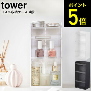 [ コスメ収納ケース タワー 4段 ] 山崎実業 tower ホワイト/ブラック 5601 5602...