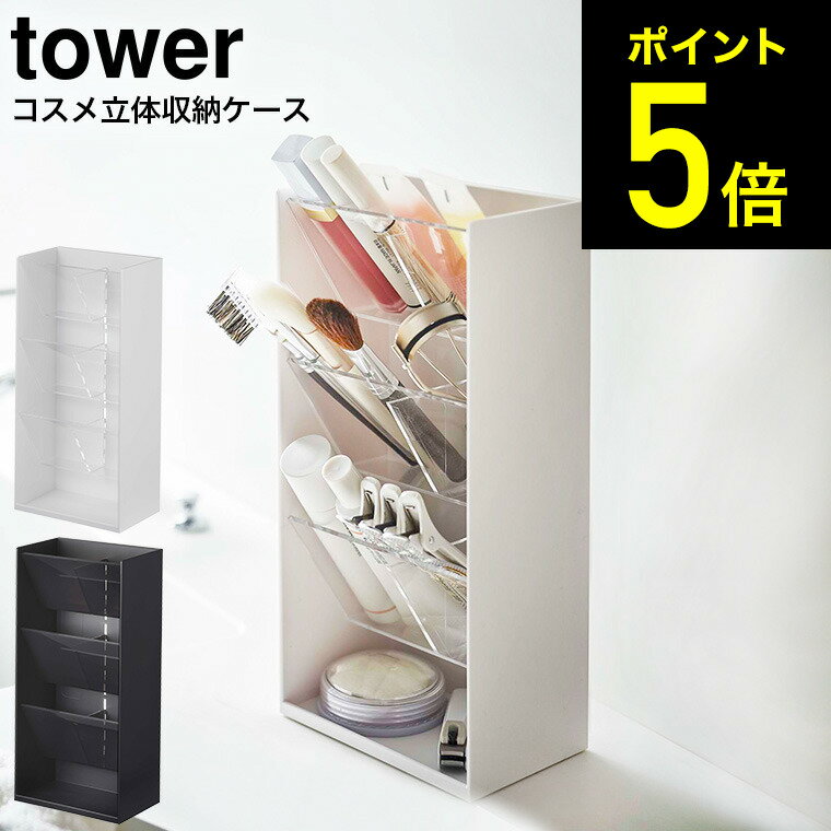 [ コスメ立体収納ケース タワー 4段 ] 山崎実業 tower ホワイト/ブラック 5603 5604 送料無料 / コスメボックス メイクボックス 収納ボックス メイク道具 洗面所 化粧水 メイク用品 メイクブラシ リップライナー アイライナー 収納 タワーシリーズ （あす楽）