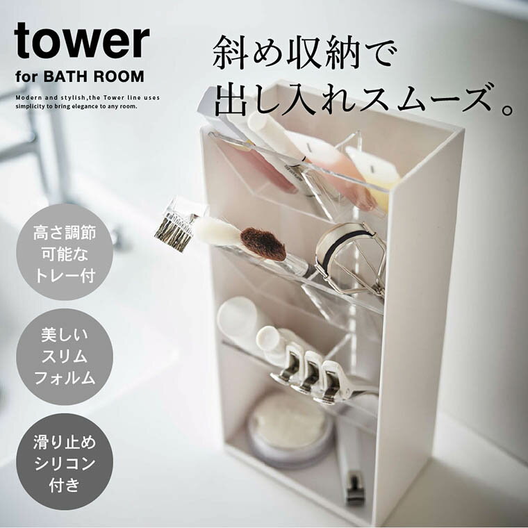 [ コスメ立体収納ケース タワー 4段 ] 山崎実業 tower ホワイト/ブラック 5603 5604 送料無料 / コスメボックス メイクボックス 収納ボックス メイク道具 洗面所 化粧水 メイク用品 メイクブラシ リップライナー アイライナー 収納 タワーシリーズ （あす楽）