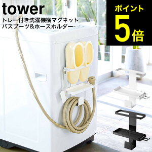 [ トレー付き洗濯機横マグネットバスブーツ＆ホースホルダー タワー ] 山崎実業 tower ホワイト/ブラック 5637 5638送料無料 / 磁石 洗濯ホース スリッパ 収納 脱衣所 洗面所 洗濯機横 収納 ラック タワーシリーズ マグネット（あす楽）