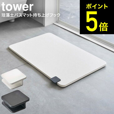 [ 珪藻土バスマット持ち上げフック タワー ] 山崎実業 tower ホワイト/ブラック 5676 5677 / フック単品 珪藻土 バスマット 持ち上げ タワーシリーズ （あす楽）