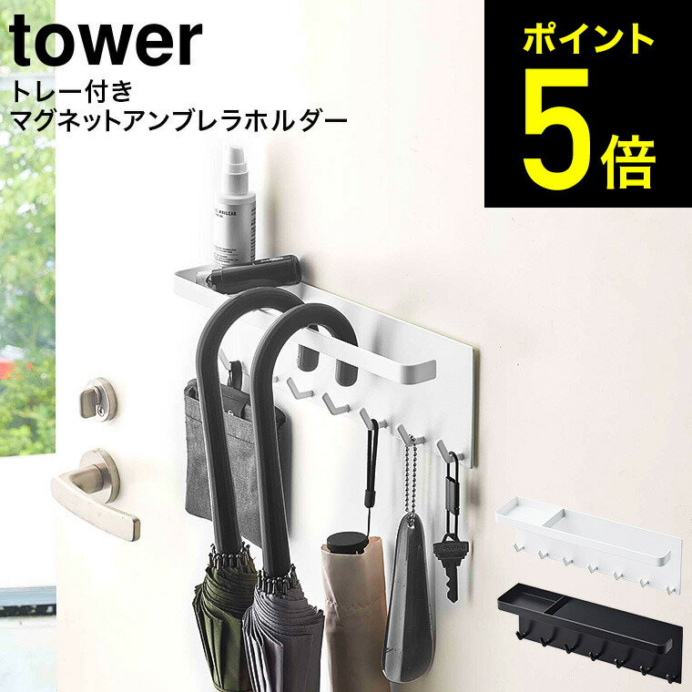 [ トレー付き マグネットアンブレラホルダー タワー ] 山崎実業 tower ホワイト/ブラック 5685 5686 送料無料 / 傘立て アンブレラスタンド 玄関収納 フック付き 折りたたみ傘 鍵 キー タワーシリーズ