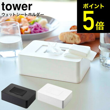 [ ウェットシートホルダー タワー ] 山崎実業 tower ホワイト/ブラック 5702 5703送料無料 / ウェットティッシュ ケース おしり拭き 詰め替え 除菌シート 除菌 アルコール 収納 フタ 乾燥防止 タワーシリーズ （あす楽）