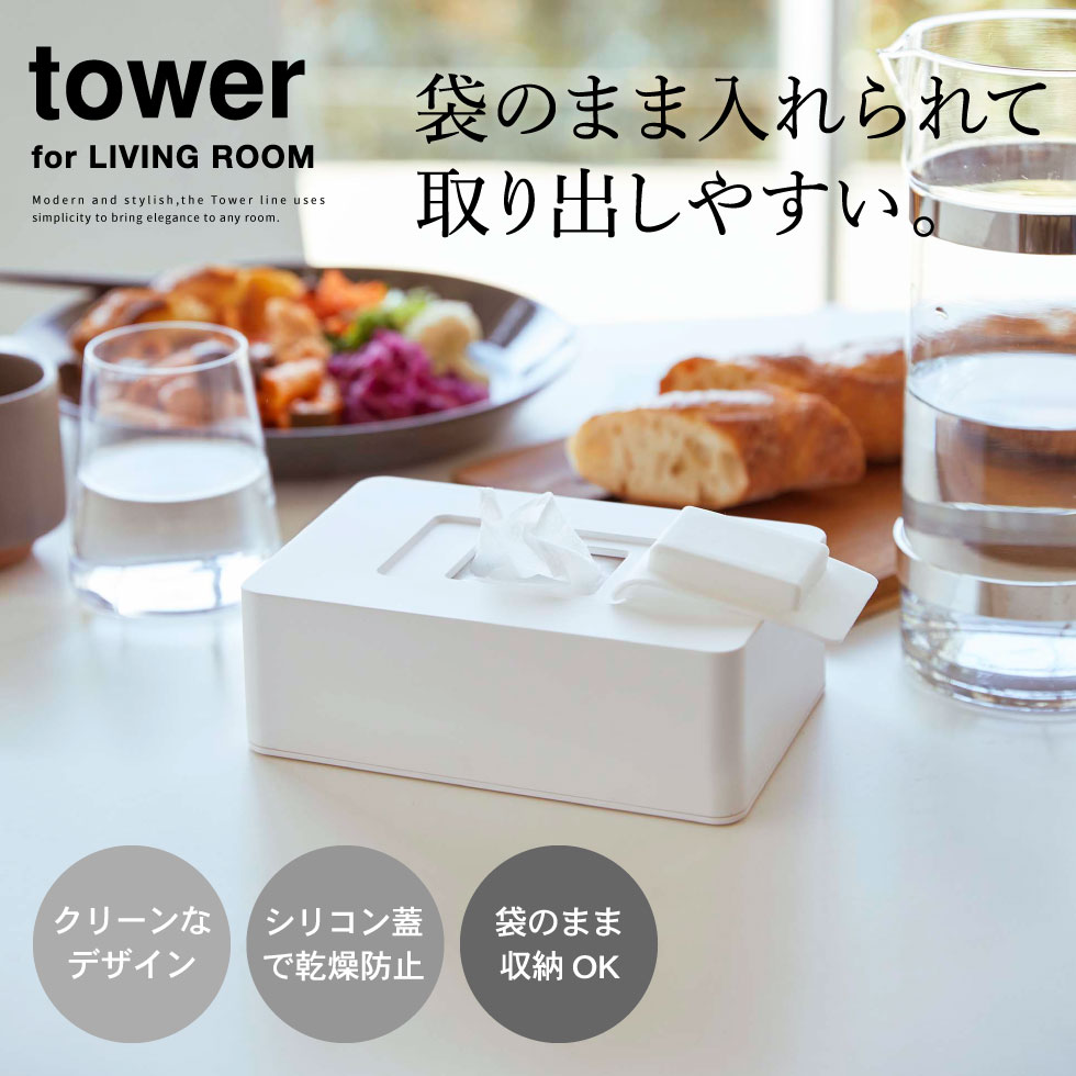 [ ウェットシートホルダー タワー ] 山崎実業 tower ホワイト/ブラック 5702 5703送料無料 / ウェットティッシュ ケース おしり拭き 詰め替え 除菌シート 除菌 アルコール 収納 フタ 乾燥防止 タワーシリーズ （あす楽）