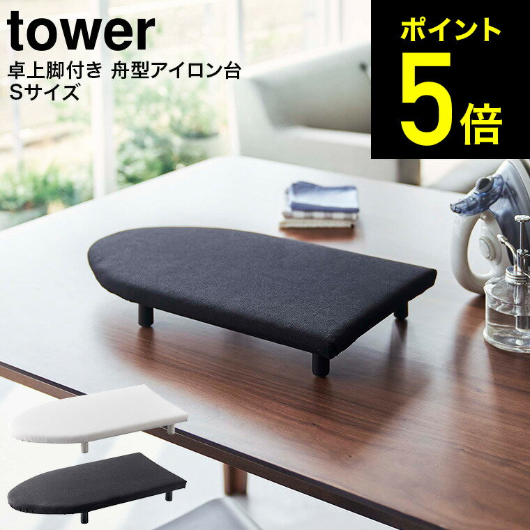 [ 卓上脚付き 舟型アイロン台 タワー S ] 山崎実業 tower ホワイト/ブラック 5787 5788 送料無料 / 卓上 コンパクト 脚付き アイロン台 タワーシリーズ（あす楽）