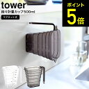 [ マグネット段々計量カップ タワー 500ml ] 山崎実業 公式 tower ホワイト/ブラック 6921 6922 / 計量カップ 食洗機対応 食洗器 持ち手付き 耐熱 メモリ キッチン収納 磁石 マグネット 計量器具 調理器具 キッチン用品