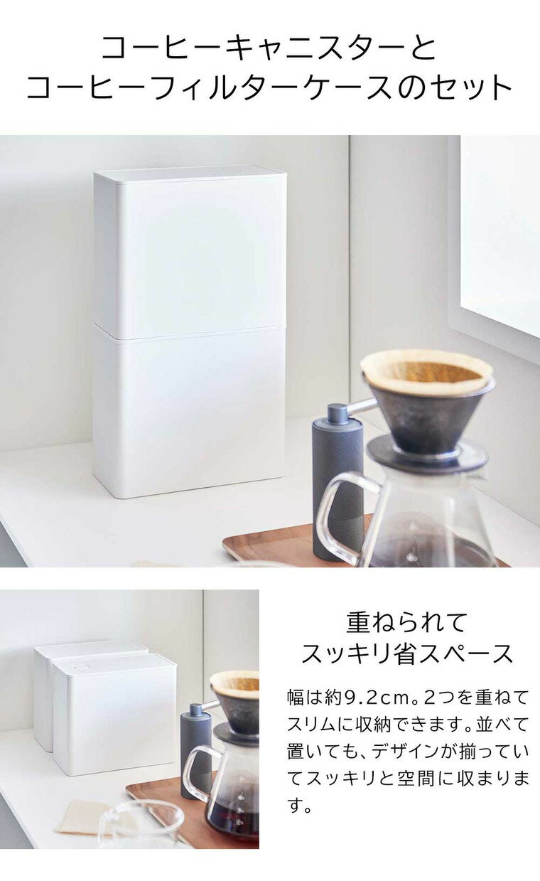 [ バルブ付き密閉コーヒーキャニスター&フィルター収納ケース タワー ] 山崎実業 ...