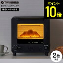 【12/30TVで紹介されました】【新商品】ツインバード 匠ブランジェトースター オーブントースター ...