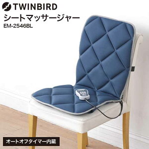 ツインバード マッサージ機 腰 背中 送料無料 シートマッサージャー（あす楽） / マッサージ器 TWINBIRD EM-2546BL リモコン付 オートオフタイマー