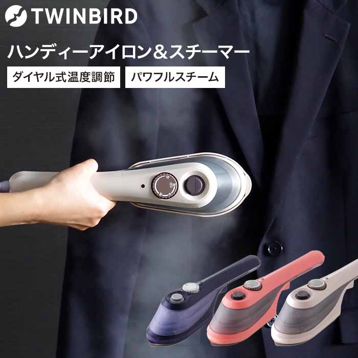 TWINBIRD（ツインバード）『ハンディーアイロン&スチーマー （SA-4097）』