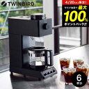 4 20は抽選で全額Pバック ツインバード コーヒーメーカー TWINBIRD 全自動コーヒーメーカー ブラック 6杯用 のし 包装紙 メッセージカード利用不可 CM-D465B 6杯 キッチン家電 調理家電