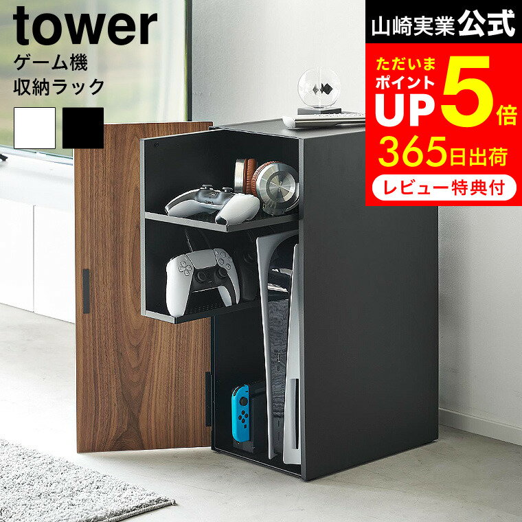 【新商品】[ ゲーム機収納ラック タワー ] 山崎実業 tower 2109 2110 白 黒 / ゲームラック ゲーム 機 収納 ラック 棚 コントローラー ゲーム機 収納ボックス PS5 収納ラック 本体 プレステ5 Nintendo Switch 任天堂 スイッチ