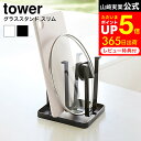 グラススタンド スリム タワー 山崎実業 tower ホワイト/ブラック コップ 水筒 ペットボトル グラススタンド 水切りラック キッチン 収納 水切りスタンド グラス置き 2847 2848 タワーシリーズ