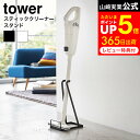 マラソン中はエントリー4倍 クーポン！ スティッククリーナースタンド タワー 山崎実業 tower ホワイト/ブラック 掃除機スタンド コードレスクリーナースタンド 立てかけ コンパクト 片付け 3273 3274 タワーシリーズ