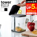 蓋付きポリ袋エコホルダー タワー 山崎実業 tower ゴミ箱 ホワイト/ブラック キッチン ごみ箱 生ゴミ エコホルダー ポリ袋ホルダー 蓋つき フタ付き 卓上 シンク周り 3330 3331 タワーシリーズ