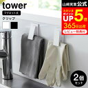 マラソン中はエントリー4倍+クーポン！  山崎実業 tower ホワイト ブラック 3669 3670 / キッチン タオル クリップ タオル 掛け クリップ 布巾 手袋 エプロン ミトン 洗濯機横 浴室 マグネット 収納 挟む 引っ掛け