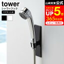 [ マグネットバスルームシャワーフック タワー ] 山崎実業 公式 tower ホワイト/ブラック バスルーム収納 シャワーホルダー 浴室収納 シャワーヘッド フック シンプル おしゃれ 3805 3806 タワーシリーズ マグネット