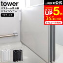 マラソン中はエントリー4倍 クーポン！ マグネットバスルーム風呂蓋ドライハンガー タワー 山崎実業 公式 tower 白 黒 3955 3956 / 風呂蓋ホルダー 2枚組 3枚組 対応 風呂蓋マグネット 風呂 ふた 収納 乾燥 カビ防止 風呂ふた フック マグネット