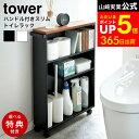 【レビュー特典】 ハンドル付きスリムトイレラック タワー 山崎実業 tower ホワイト ブラック 4306 4307 / トイレ収納 ワゴン キャスター付き トイレラック ワゴン トイレ用 ラック スリム サニタリー タワーシリーズ