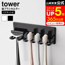 マグネットバスルーム歯ブラシホルダー 5連 タワー 山崎実業 公式 tower ホワイト/ブラック 磁石 浴室収納 洗面 お風呂場 収納 カミソリ ホルダー 壁面収納 シンプル おしゃれ 4696 4697 タワーシリーズ マグネット