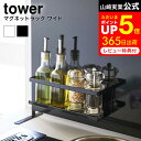 マグネットラック タワー ワイド 山崎実業 tower ホワイト/ブラック 5130 5131 キッチン マグネットラック 棚 マグネット 強力 収納 ラック スパイスボトル 調味料ラック キッチン 台所 タワーシリーズ