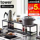 [ コンロ奥ラック 排気口カバー付 タワー 60cmコンロ用 ] 山崎実業 公式 tower ホワイト/ブラック 5268 5269 排気口カバー 調味料ラック 鍋 鍋置き キッチン収納 キッチンラック 隙間収納 タワーシリーズ