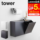 【最大300円クーポン】 [ ウォールトイレポット＆収納ケース タワー ] 山崎実業 公式 tower 白 黒 5429 5430 トイレ サニタリーボックス 壁掛け 生理用品 収納 ボックス おしゃれ トイレポット トイレ収納 トイレ ゴミ箱 タワーシリーズ