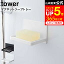 [ マグネットバスルーム ソープトレー タワー ] 山崎実業 公式 tower ホワイト/ブラック 5556 5557 / 水切り 石鹸置き 壁掛け 石鹸入れ ソープディッシュ ソープホルダー 固形石鹸 ケース 石鹸ホルダー マグネット 浮かせる収納