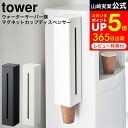 マラソン中はエントリー4倍+クーポン！  山崎実業 公式 tower ホワイト/ブラック 5595 5596 / ウォーターサーバー 紙コップホルダー カップディスペンサー 紙コップ収納 紙コップ入れ