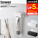 フィルムフック 歯磨き粉チューブホルダー タワー 山崎実業 公式 tower ホワイト/ブラック 5625 5626 / 歯磨き粉ホルダー 歯磨き粉立て 歯磨き粉ディスペンサー 歯磨き粉絞り 洗面所 浮かせる収納 タワーシリーズ