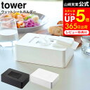 [ ウェットシートホルダー タワー ] 山崎実業 tower ホワイト/ブラック 5702 5703 / ウェットティッシュ ケース おしり拭き 詰め替え 除菌シート 除菌 アルコール 収納 フタ 乾燥防止 タワーシリーズ