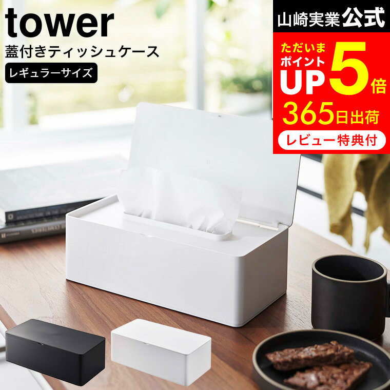 [ 蓋付きティッシュケース タワー レギュラーサイズ ] 山崎実業 公式 tower ホワイト/ブラック 5720 5721 / ティッシュケース ペーパータオルホルダー ティッシュボックス ティッシュカバー フタ付き