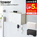 [ マグネット立体マスクホルダー タワー ] 山崎実業 tower ホワイト/ブラック 6087 6088 / マスク 収納 立体 マスクケース 玄関扉 玄関ドア フック トレー付き ペン 印鑑 鍵置き 鍵収納 タワーシリーズ