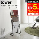 マラソン中はエントリー4倍+クーポン！  山崎実業 tower ホワイト/ブラック 6512 6513 リビング 収納 インテリア 雑貨 マガジンラック マガジンスタンド ブックスタンド スリム 省スペース 北欧 タワーシリーズ