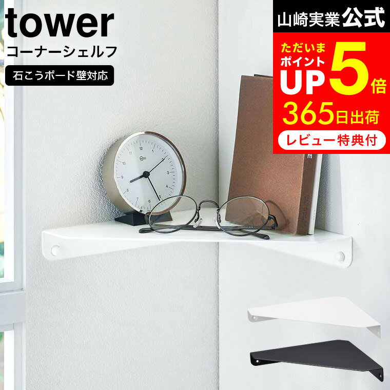 【最大300円クーポン】 [ 石こうボード壁対応 コーナーシェルフ タワー ] 山崎実業 公式 tower ホワイト ブラック 6911 6912 / 石膏ボード ウォールシェルフ 収納棚 リビング トイレ 寝室 ベッドサイド 玄関 小物 スマホ スマートフォン 充電のサムネイル