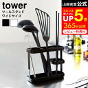 [ ツールスタンド ワイド タワー ] 山崎実業 tower 調理器具立て ホワイト/ブラック 7841 7842 / 収納 菜箸 お玉 箸立て 菜箸 スタンド キッチン収納 レードル ターナー へら フライ返し キッチンバサミ