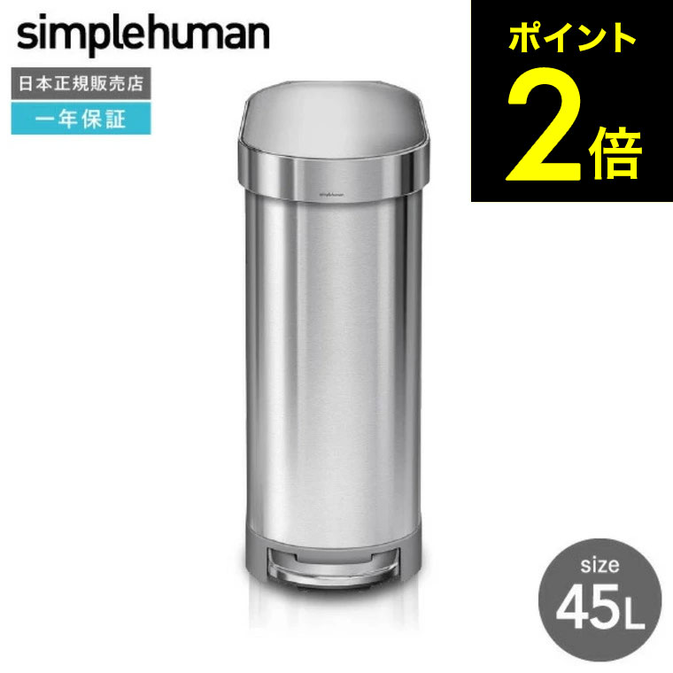 楽天市場】シンプルヒューマン ゴミ箱 45l ステンレスの通販