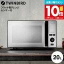 お買い物マラソンはポイントUP +クーポン ツインバード センサー付フラット電子レンジ 20L DR-E273B / TWINBIRD 電子レンジ 700W 赤外線センサー あたため 解凍 単機能 フラットテーブル ブラック ミラーデザイン スタイリッシュ tw5-cpn