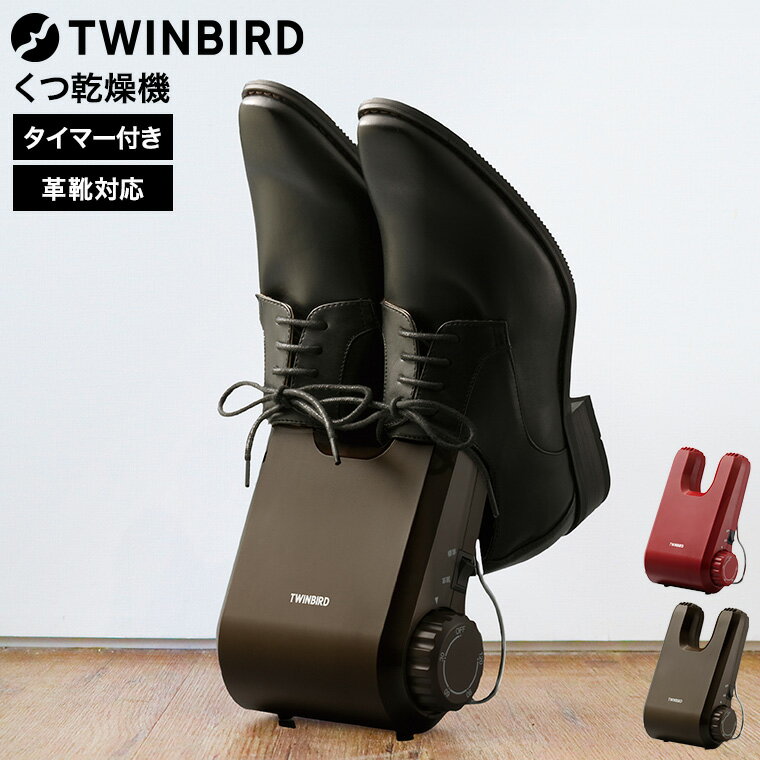【LINEお友達で最大330円クーポン】ツインバード くつ乾燥機 SD-4546R SD-4546BR / 靴乾燥機 シューズ..